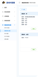 原材料管理系统